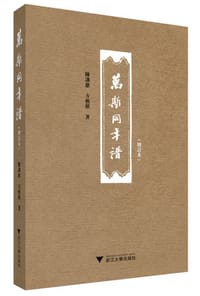 书籍 万斯同年谱（增订本）的封面