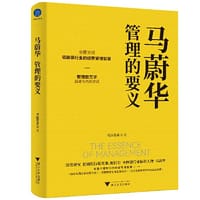 马蔚华：管理的要义（全面呈现领跑银行业的经营管理智慧）