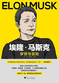 埃隆·马斯克：梦想与冒险 - 王川