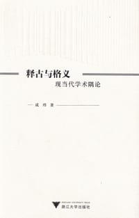 书籍 释古与格义的封面
