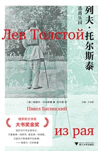 列夫·托尔斯泰 - [俄罗斯]帕维尔·巴辛斯基