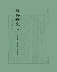 经典释文