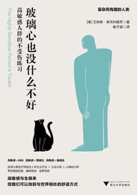 玻璃心也没什么不好 - [美]艾莉森·莱夫科维茨