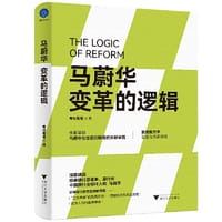 马蔚华：变革的逻辑（全面呈现马蔚华在任招行期间的关键举措）