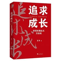书籍 追求成长：华茂长期主义方法论的封面