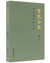 《鲁迅全集》古语词注释订补