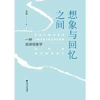 想象与回忆之间：一种旅游现象学 - 方芳