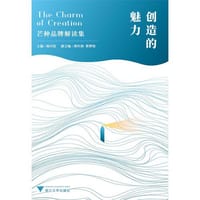 创造的魅力——芒种品牌解读集 - 胡晓云