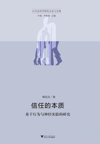 信任的本质