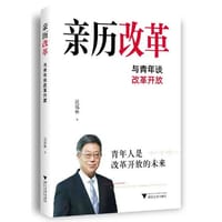 亲历改革：与青年谈改革开放