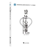 设计心理学——感性消费时代的设计心理研究