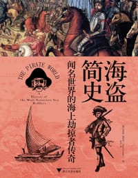 海盗简史