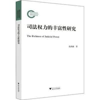 司法权力的丰富性研究