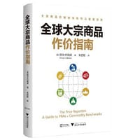 全球大宗商品作价指南