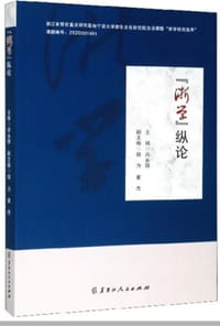 “浙学”通论