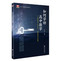 如何学好高中数学