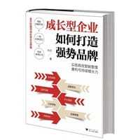 书籍 成长型企业如何打造强势品牌的封面