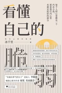 书籍 看懂自己的脆弱的封面