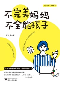 不完美妈妈，不全能孩子 - 谢可慧