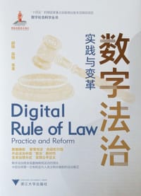 数字法治：实践与变革