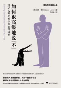 如何很高级地说“不” - [美]南希·莱文