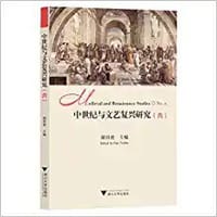 中世纪与文艺复兴研究（六）