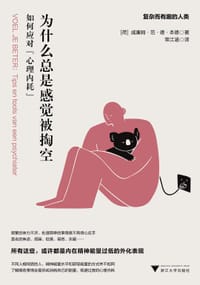 为什么总是感觉被掏空 - [荷] 威廉姆·范·德·本德