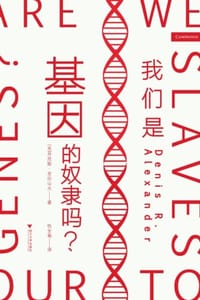 我们是基因的奴隶吗? - [英] 丹尼斯·亚历山大