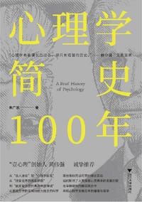 书籍 心理学简史100年的封面