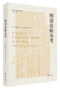 明清法帖丛考