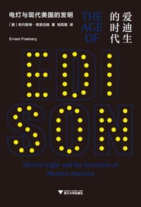 爱迪生的时代 - 【美】欧内斯特•弗里伯格