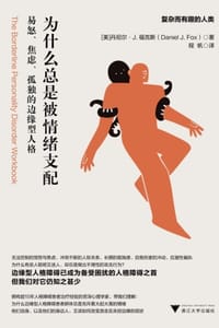 为什么总是被情绪支配 - [美] 丹尼尔·J. 福克斯