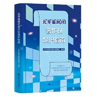 元宇宙时代著作权保护指南