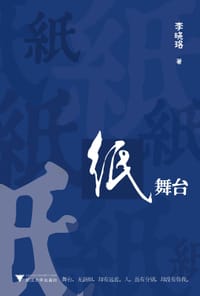 纸舞台 - 李晓珞