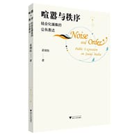 喧嚣与秩序：社会化媒体的公共表达