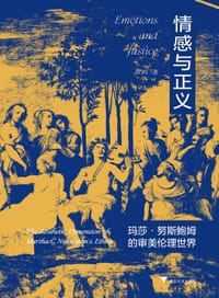 情感与正义