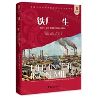 铁厂一生