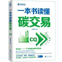 一本书读懂碳交易（全方位思考、解读、实操碳交易，助力政府、企业和个人迈向碳中和） - 肖忠湘