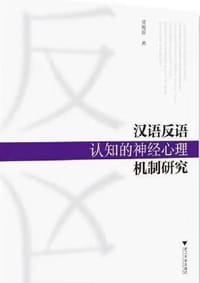 汉语反语认知的神经心理机制研究