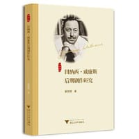 田纳西·威廉斯后期剧作研究