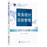商务统计实验教程——SPSS 25.0应用