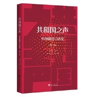 共和国之声：中国播音口述史（第一卷）