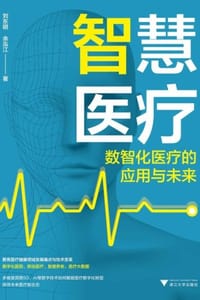 智慧医疗：数智化医疗的应用与未来