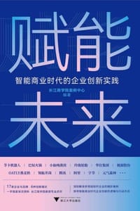 赋能未来：智能商业时代的企业创新实践