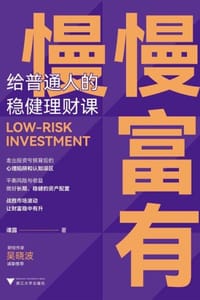 慢慢富有：给普通人的稳健理财课
