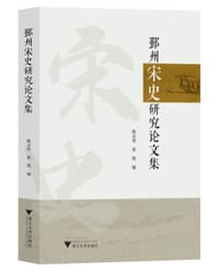 鄞州宋史研究论文集