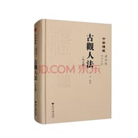 古观人法（外五种）