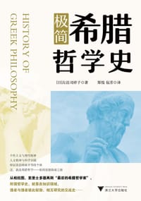 极简希腊哲学史