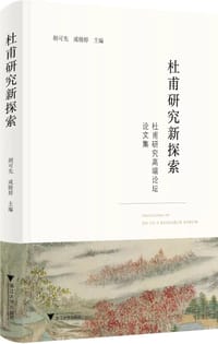 杜甫研究新探索
