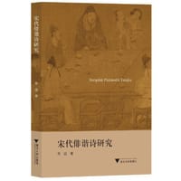 书籍 宋代俳谐诗研究的封面